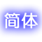 简体中文(Simplified Chinese) 简体中文(Simplified Chinese)
